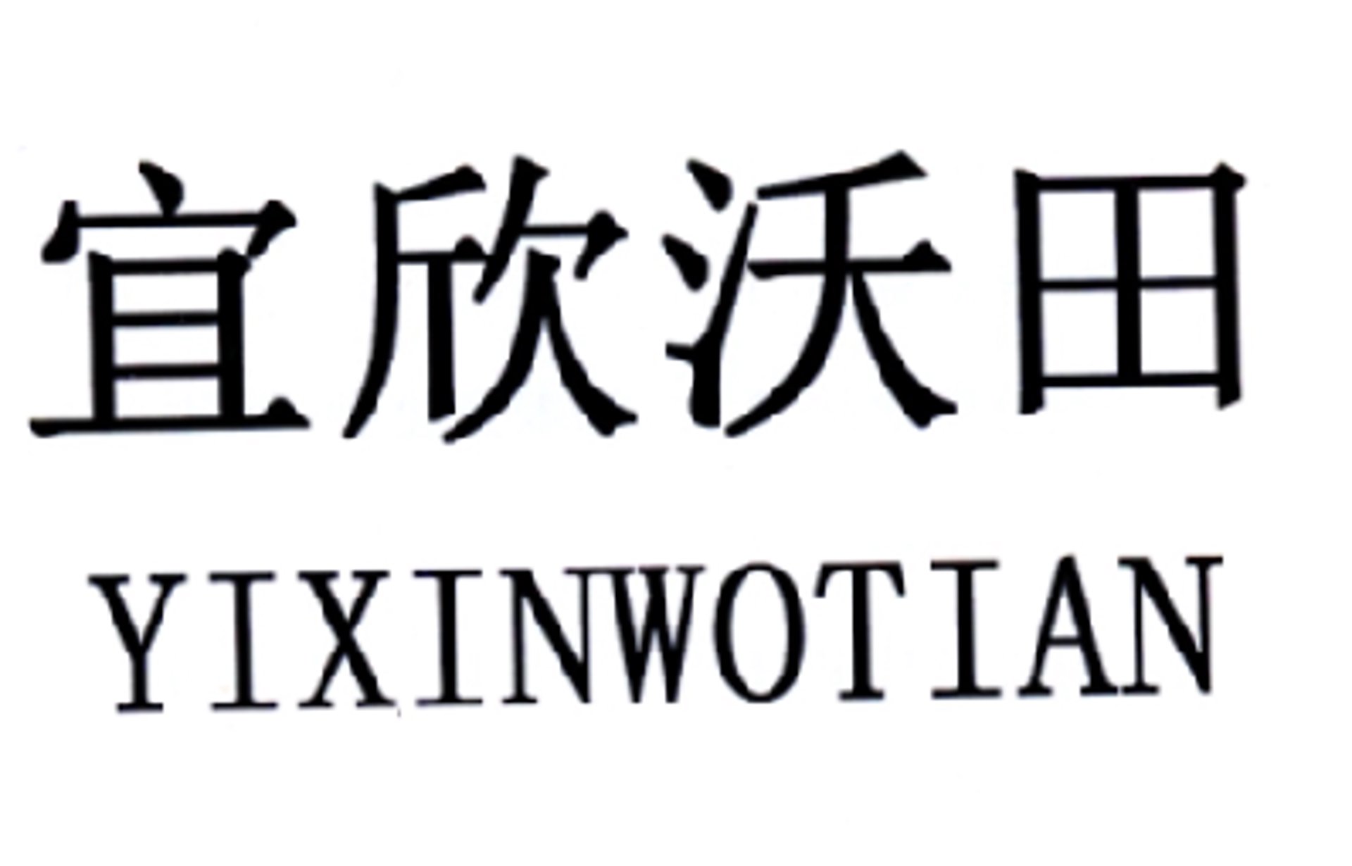 沃田肥业